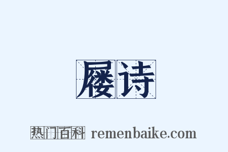 屦诗是什么意思的图片